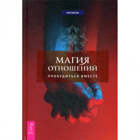 Эзотерические учения, книга Магия отношений: пробудиться вместе купить по низкой цене
