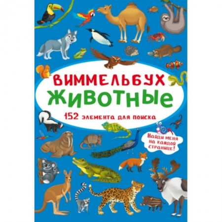Книги с вырубкой, книга Виммельбух. Животные купить по низкой цене