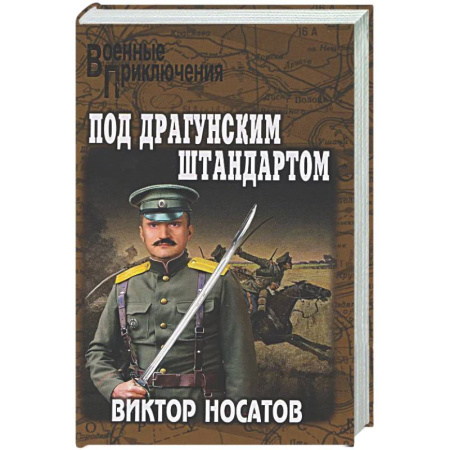 Военный роман, книга Под драгунским штандартом купить по низкой цене