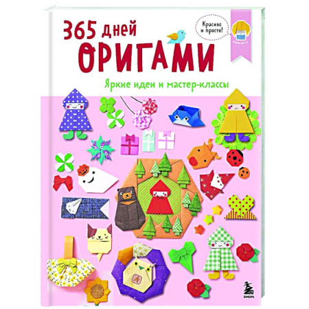 Оригами. Поделки из бумаги, книга 365 дней ОРИГАМИ. Яркие идеи и мастер-классы купить по низкой цене