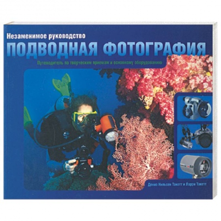 Книги, книга Подводная фотография:незаменимое руководство купить по низкой цене