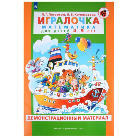 Обучение счету. Математика, книга Игралочка. Математика для детей 4-5 лет. Демонстрационный материал купить по низкой цене