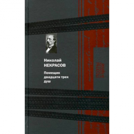 Русская классика, книга Помещик двадцати трех душ купить по низкой цене