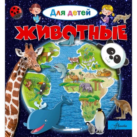 Знакомство с миром, развитие малыша, книга Животные купить по низкой цене