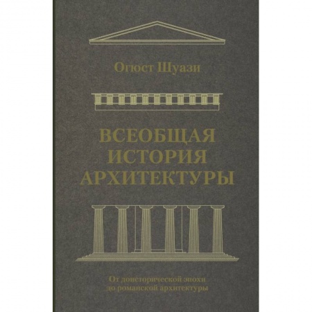 Архитектура мира, книга Всеобщая история архитектуры. От доисторической эпохи до романской архитектуры купить по низкой цене