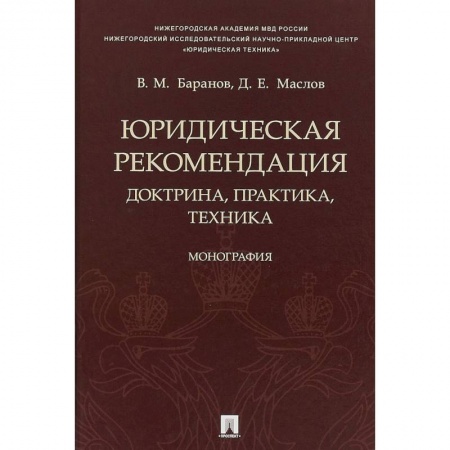 Юриспруденция. Общие вопросы права, книга Юридическая рекомендация. Доктрина, практика,техника купить по низкой цене