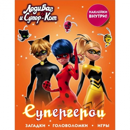 Познавательная литература, книга Леди Баг и Супер-Кот. Супергерои (с наклейками) купить по низкой цене