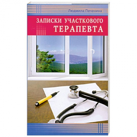 Книги, книга Записки участкового терапевта купить по низкой цене