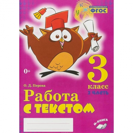 Образовательные системы. 1-4 классы, книга Работа с текстом. 3 класс. 2 часть. Практическое пособие для начальной школы купить по низкой цене