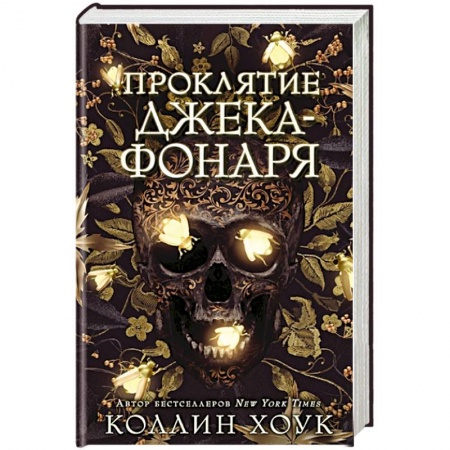 Зарубежная фантастика, книга Проклятие Джека-фонаря купить по низкой цене