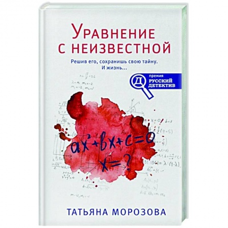 Отечественный женский детектив, книга Уравнение с неизвестной купить по низкой цене