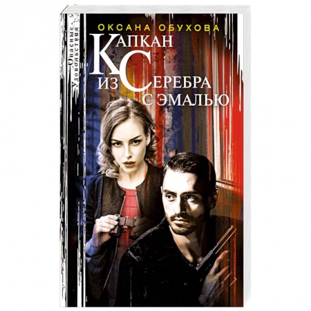 Отечественный женский детектив, книга Капкан из серебра с эмалью купить по низкой цене