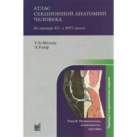 Специальная медицина, книга Атлас секционной анатомии человека на примере КТ- и МРТ-срезов. Том 3. Позвоночник, конечности, суставы купить по низкой цене