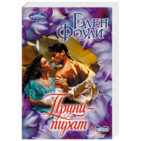 Зарубежный любовный роман, книга Принц-пират купить по низкой цене