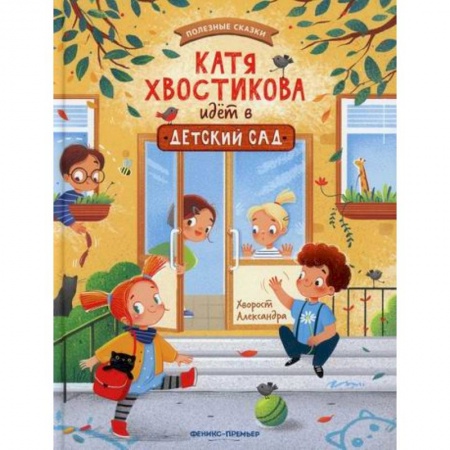 Эпос. Фольклор. Мифы, книга Катя Хвостикова идет в детский сад купить по низкой цене