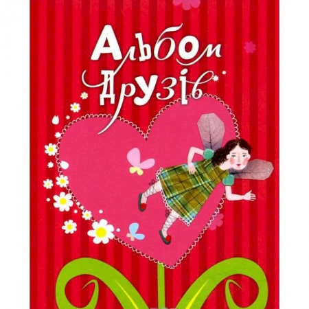 Альбомы, анкеты, дневнички, книга Альбом друзей купить по низкой цене