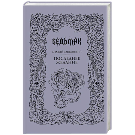 Зарубежное фэнтези, книга Последнее желание купить по низкой цене