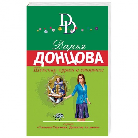 Комедийный, иронический детектив, книга Шекспир курит в сторонке купить по низкой цене