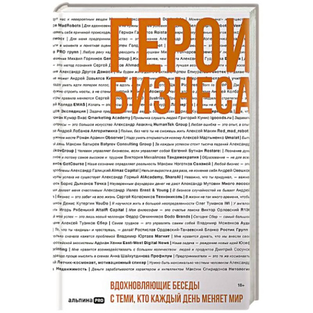 Мотивация, книга Герои бизнеса. Вдохновляющие беседы с теми, кто каждый день меняет мир купить по низкой цене