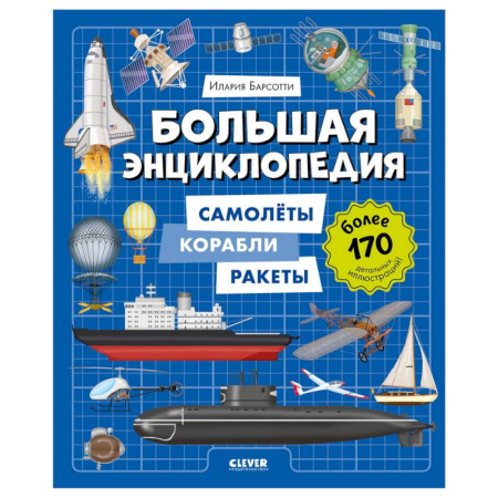 Все обо всем. Универсальные энциклопедии, книга Большая энциклопедия. Самолеты, корабли, ракеты купить по низкой цене