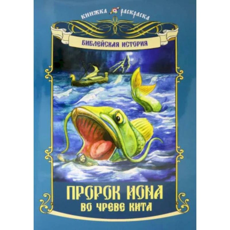 Раскраски, книга Пророк Иона во чреве кита: книжка - раскраска купить по низкой цене