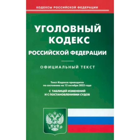 Уголовное и уголовно-процессуальное право, книга Уголовный кодекс Российской Федерации по состоянию на 12 октября 2023 г купить по низкой цене