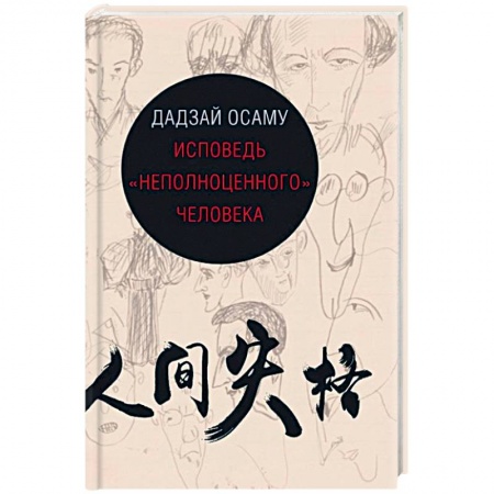 Зарубежная современная проза, книга Исповедь 'неполноценного' человека купить по низкой цене