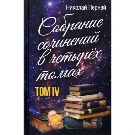 Эссе, письма, очерки, книга Собрание сочинений в четырех томах. Том 4 купить по низкой цене