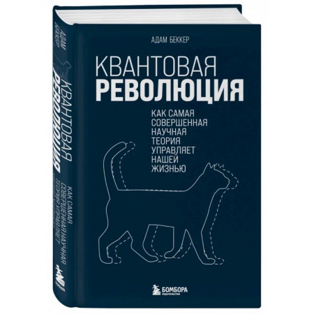 Астрономия, книга Квантовая революция. Как самая совершенная научная теория управляет нашей жизнью купить по низкой цене