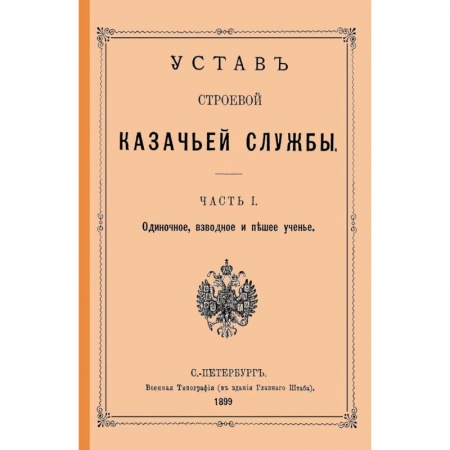 История войн, книга Устав строевой казачьей службы Ч. I (и единств.) купить по низкой цене