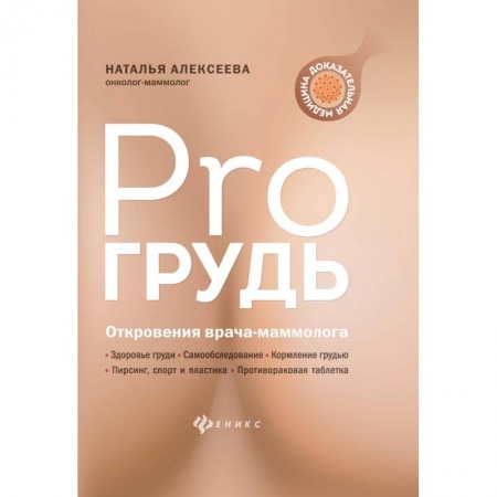 Популярная и нетрадиционная медицина, книга PRO грудь: откровения врача-маммолога купить по низкой цене