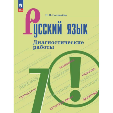 Русский язык. Правила и упражнения, книга Русский язык. 7 класс. Диагностические работы купить по низкой цене