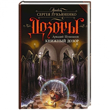 Русское фэнтези, книга Книжный Дозор купить по низкой цене