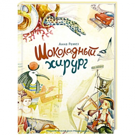 Повести и рассказы о детях, книга Шоколадный хирург купить по низкой цене