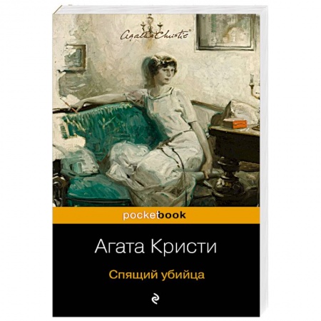Зарубежный детектив, книга Спящий убийца купить по низкой цене