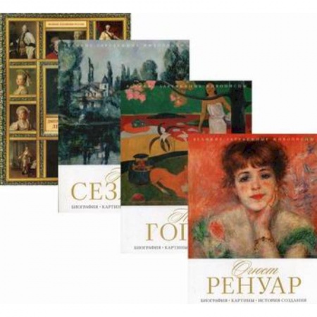 Изобразительное искусство, книга Величайшие художники XIII-XIX века купить по низкой цене