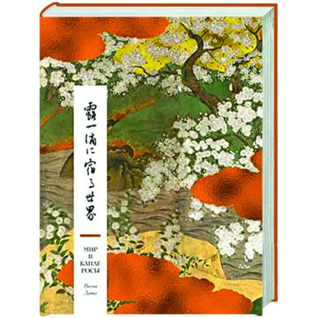 Зарубежная поэзия, книга Мир в капле росы. Весна.Лето. Хайку на все времена купить по низкой цене