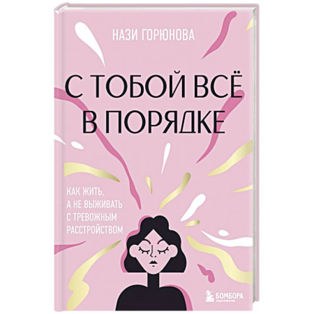 Депрессия. Стресс, книга С тобой всё в порядке. Как жить, а не выживать с тревожным расстройством купить по низкой цене