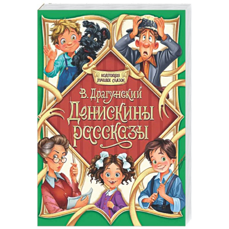 Приключения. Детективы, книга Денискины рассказы купить по низкой цене