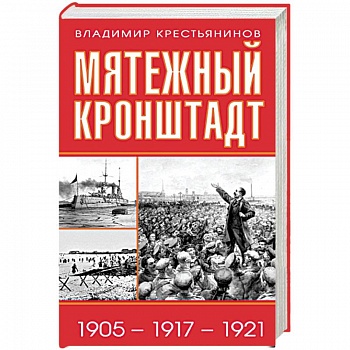 Мятежный Кронштадт. 1905-1917-1921 Мятежный Кронштадт. 1905-1917-1921