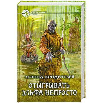 Отыгрывать эльфа непросто