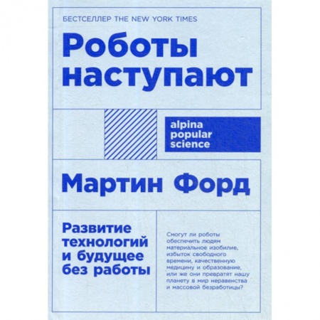 Основы информатики, общие работы, книга Роботы наступают: развитие технологий и будущее без работы купить по низкой цене