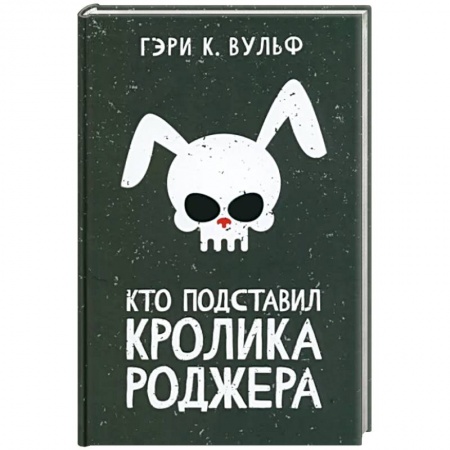 Зарубежный детектив, книга Кто подставил кролика Роджера купить по низкой цене