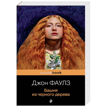 Зарубежная современная проза, книга Башня из черного дерева купить по низкой цене