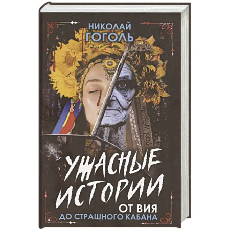 Мистика, ужасы, книга Ужасные истории. От Вия до Страшного кабана купить по низкой цене