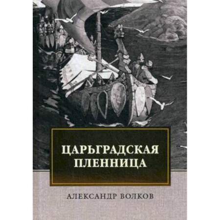 Исторический роман, книга Царьградская пленница купить по низкой цене