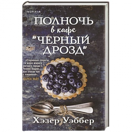 Зарубежная современная проза, книга Полночь в кафе  Черный дрозд купить по низкой цене