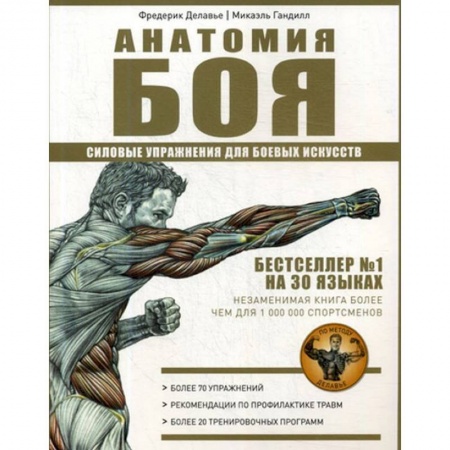 Аэробика. Фитнес. Шейпинг, книга Анатомия Боя. Силовые упражнения для боевых искусств купить по низкой цене