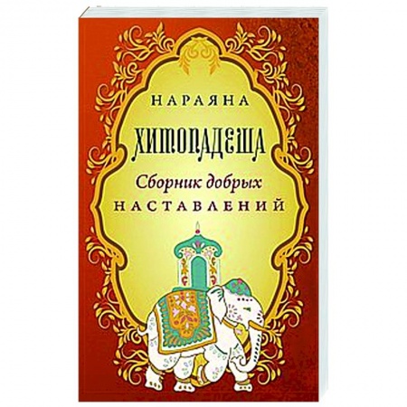 Даосизм. Конфуцианство. Синтоизм, книга Хитопадеша. Сборник добрых наставлений купить по низкой цене