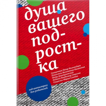 Православие в целом, книга Душа вашего подростка. Гид-антистресс для родителей купить по низкой цене